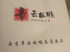 -章云板鸭(总店)