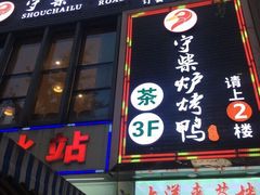 门面-守柴炉烤鸭(中海国际店)