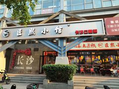-匠熙小馆(崇文门店)
