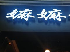 -嬷孙家潮汕牛肉火锅(北京路天河城店)
