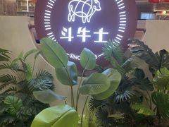 -斗牛士牛排餐厅(嘉里汇店)