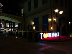 -王府井奥莱临潼小镇(临潼店)
