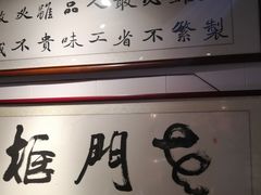 -老门框爆肚涮肉(方庄店)