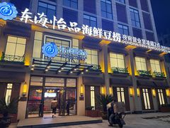 -东海怡品海鲜豆捞(星街坊店)