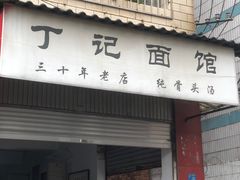 门面-丁记面馆(凤凰店)