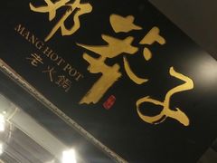 -邓莽子老火锅(中兴路总店)