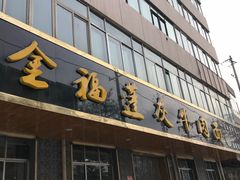 门面-赵金福蓬灰牛肉面·清真(金城关总店)
