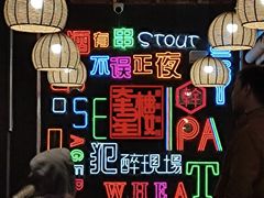 -道乐烧肉酒馆