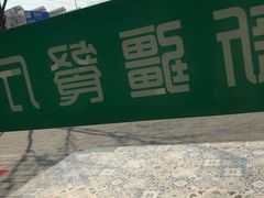 -刀郎牛肉面新疆餐厅·烧烤(清真通州珠江国际城店)