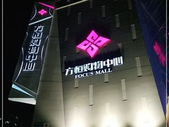 -方恒购物中心(望京小街店)