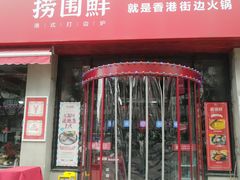 门面-捞围鲜·港式打边炉(海阳路店)