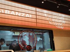 -万岁寿司(万国店)