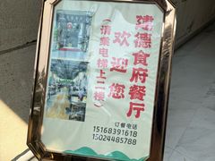 -建德食府·十八年建德菜(天目里国际街区店)