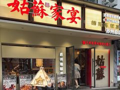 -姑苏家宴·苏帮菜·松鼠桂鱼(苏州总店)