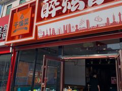 -醉炫音速烧烤·干煸菜(沙河总店)