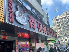 -杏花吴记牛肉火锅