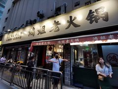 门面-鸿姐老火锅(静安店)