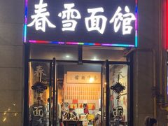 -春雪面馆(转塘店)