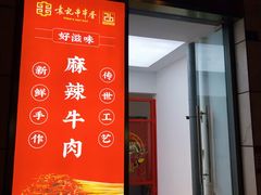 门面-袁记串串香(梁家巷店)