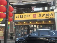 -喜来稀肉(虹泉路店)