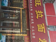 门面-李旺拉面烧烤