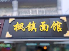 门面-枫镇面馆(寒山寺店)