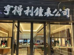 -亨得利钟表商店