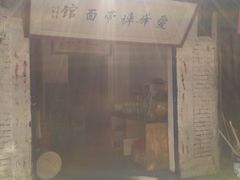 -爱骅裤带面馆(东木头市店)