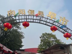 -向阳便民早市