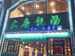 门面-大唐靓汤江门私房菜(景田店)