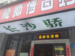 -龙师傅卤炒(天马店)