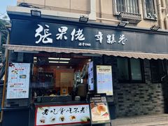 -张果佬年糕卷(科巷店)