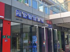 -视野联行眼镜·蔡司·尼康·豪雅·依视路(青浦宝龙店)