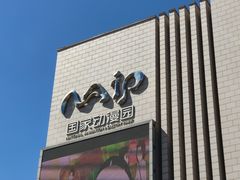 -国家动漫园