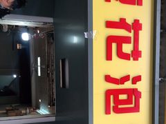 -凤翔改改豆花泡馍(双仁府街店)