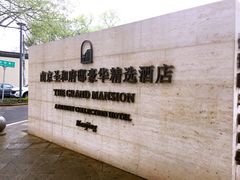 -南京圣和府邸豪华精选酒店