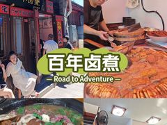 -六爷门框百年卤煮
