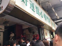 等位区-添好运点心专门店(深水埗店)