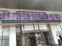-广州美莱医疗美容医院