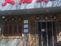 门面-大海碗·京菜炸酱面(雍和宫店)