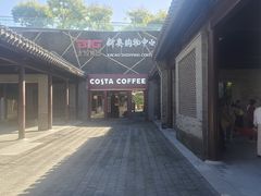 -新奥购物中心