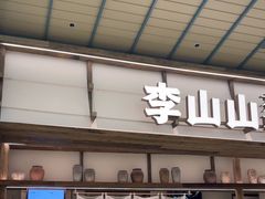 -李山山茶事(景枫店)