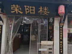 -荣阳楼(山塘街店)