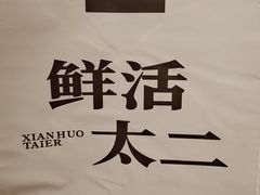 -太二酸菜鱼(银川阅彩城店)