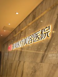 点击看大图 -长沙雅美医疗美容医院