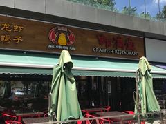 -虾满堂(瑞虹店)