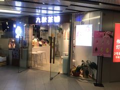 门面-九秋茶铺(三里屯店)