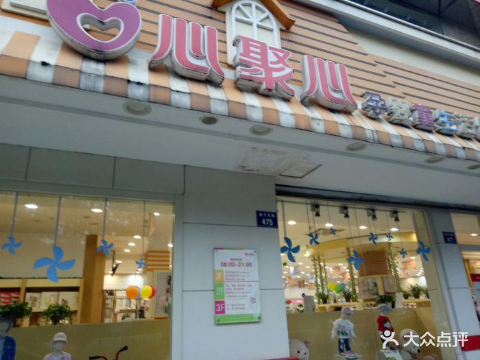 心聚心孕婴童生活馆(萧山店)图片