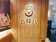 -五样儿西昌小签签烤串(天府三街店)
