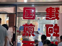 -建国蚵煎蚵面
